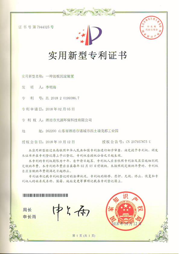 一種波板沉淀裝置 一種波板沉淀裝置
